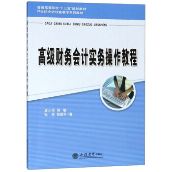 ߼ؔ(ci)(w)(hu)Ӌ(j)(sh)(w)̳/ 21o(j)(hu)Ӌ(j)ܽ̌W(xu)ϵн̲ġͨߵԺʮ塱Ҏ(gu)̲
