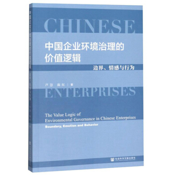 Ї(gu)I(y)h(hun)ăr(ji)ֵ߉݋߅cО飺The Value Logic of Environmental Governance in Chinese Enterprises: Boundary, Emotion and Behavior