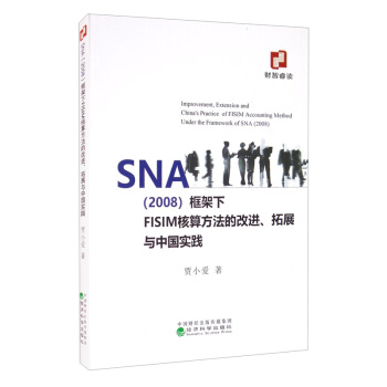 SNA2008FISIM㷽ĸM(jn)չcЇ`