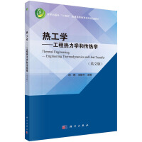 ṤW(xu)--̟W(xu)͂W(xu)Ӣİ棩Thermal Engineering--Engineering Thermodynamics and Heat Transfer