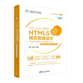  HTML5W(wng)(y)ǰO(sh)Ӌ(j)HTML5+CSS3+JavaScript+Vue.js