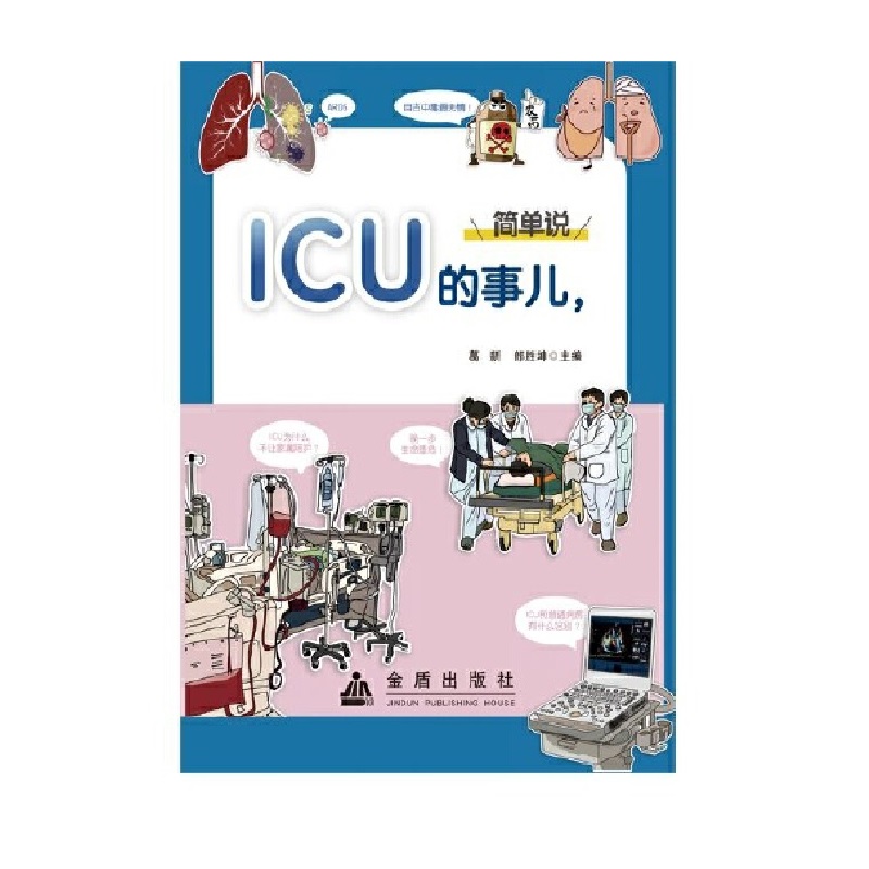 ICU(jin)f(shu)