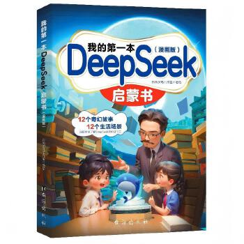  �ҵĵ�һ��DeepSeek���ɕ�(sh��)+�㲻�ɲ�֪���¿Ƽ��c AI �˹�����ȫ����