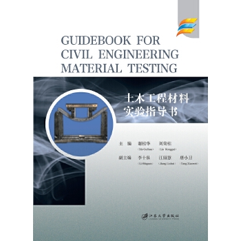  ��ľ���̲��ό�(sh��)�(y��n)ָ��(d��o)��=Guidebook for Civil Engineering Material Testing