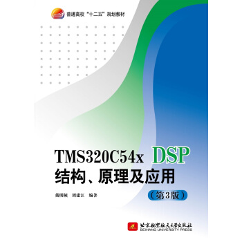 TMS320C54x DSPY(ji)(gu)ԭ(yng)ã3棩/ͨʮ塱Ҏ(gu)̲