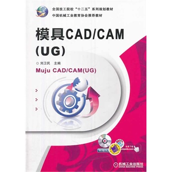 ģCAD/CAM(UG)ȫԺʮ塱ϵҎ(gu)̲ 