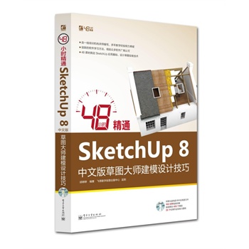 48Сr(sh)ͨSketchUp 8İ݈D󎟽ģO(sh)Ӌ(j)(DVDP(pn)1)