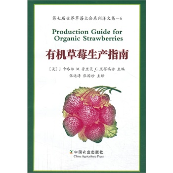 ЙC(j)ݮa(chn)ָ   ߌݮ(hu)ϵgļ---6 Production Guide for Organic Strawberries1000