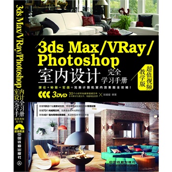 3ds Max/VRay/Photoshop҃(ni)O(sh)Ӌ(j)ȫW(xu)(x)փ(c)ֵҕľW(xu)棩ٛ(zng)3DVDL(zhng)ٛ(zng)30(g)Сr(sh)̌W(xu)ҕlԼزġģ塢W(wng)ļ