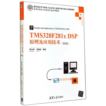TMS320F281x DSPԭüg(sh)(2)ߵȌWУϢI(y)ϵн̲ģ