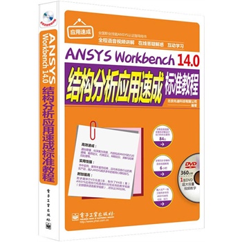 ANSYS Workbench 14.0Yٳɘ˜ʽ̳̣ȫZҕlv⣩(DVDP1)
