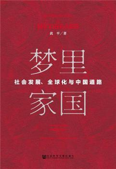 (mng)҇(gu):(hu)l(f)չȫcЇ(gu)·:social change, globalization and Chinese way towards future